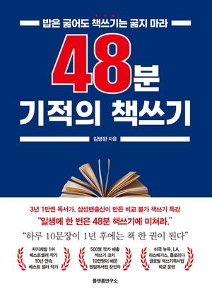 48분 기적의 책 쓰기