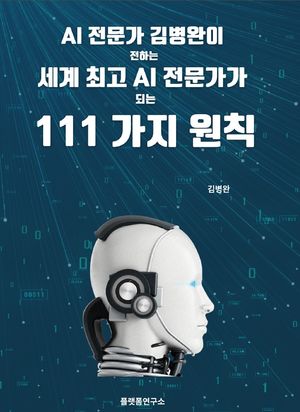 [국내도서] 세계 최고 AI 전문가가 되는 111가지 원칙