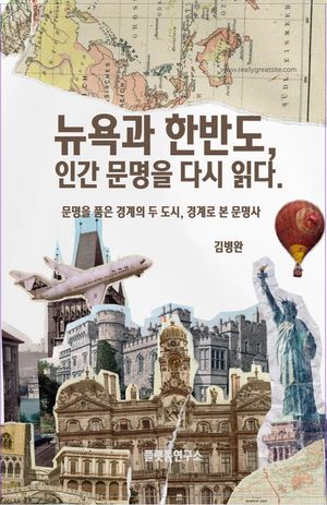 뉴욕과 한반도, 인간 문명을 다시 읽다.