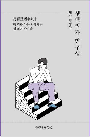 행백리자 반구십