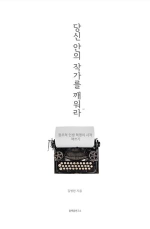 당신 안의 작가를 깨워라