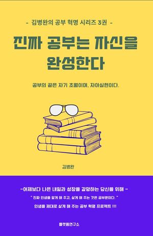 진짜 공부는 자신을 완성한다.