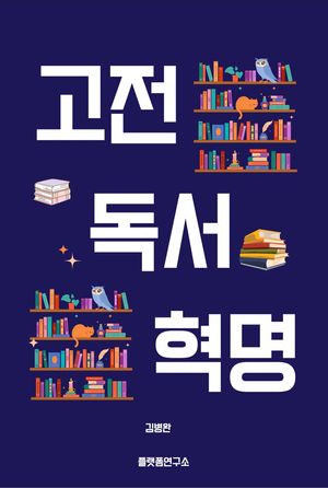 고전 독서 혁명