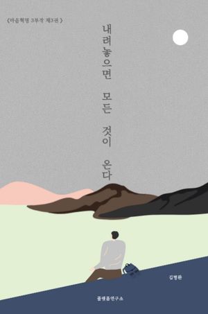 내려 놓으면 모든 것이 온다