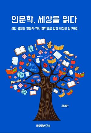 인문학, 세상을 읽다