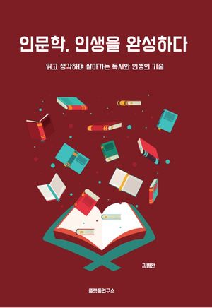 인문학, 인생을 완성하다