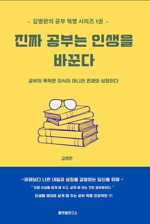 진짜 공부는 인생을 바꾼다