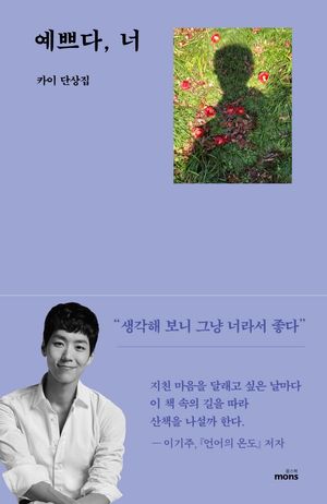 [국내도서] 예쁘다, 너