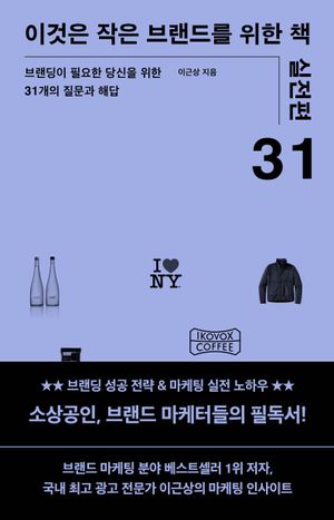이것은 작은 브랜드를 위한 책 : 실전편