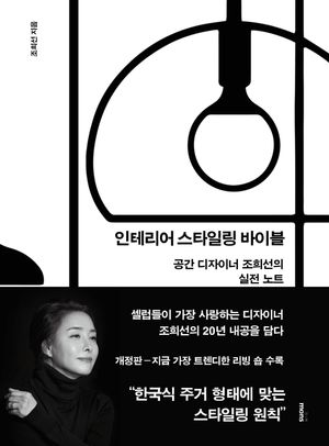 인테리어 스타일링 바이블