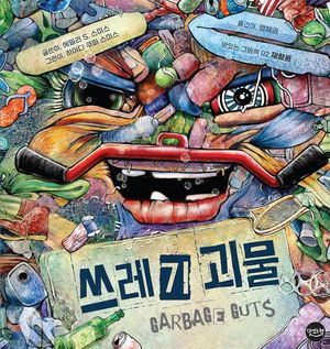 쓰레기 괴물