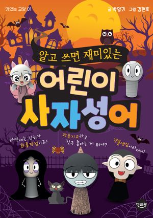 알고 쓰면 재미있는 어린이 사자성어