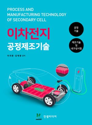 이차전지 공정제조기술
