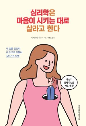 [eBook] 심리학은 마음이 시키는 대로 살라고 한다