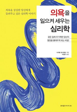 의욕을 일으켜 세우는 심리학