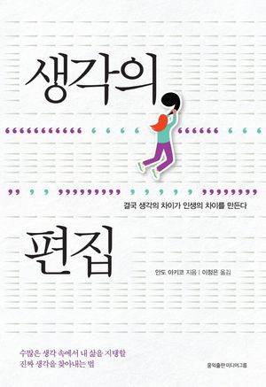 생각의 편집 (결국 생각의 차이가 인생의 차이를 만든다)