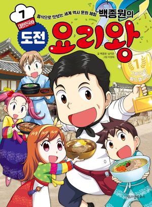 백종원의 도전 요리왕. 7: 대한민국 2