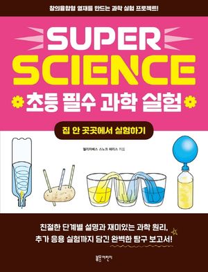 [국내도서] SUPER SCIENCE 초등 필수 과학 실험: 집 안 곳곳에서 실험하기