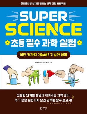 [eBook] SUPER SCIENCE 초등 필수 과학 실험: 이런 것까지 가능해? 기발한 창작