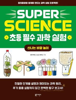 [국내도서] SUPER SCIENCE 초등 필수 과학 실험: 신나는 바깥 놀이