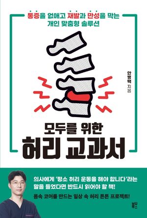 [eBook] 모두를 위한 허리 교과서