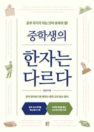 [국내도서] 중학생의 한자는 다르다