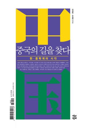 [국내도서] 중국의 길을 찾다