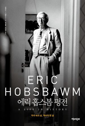 [eBook] 에릭 홉스봄 평전