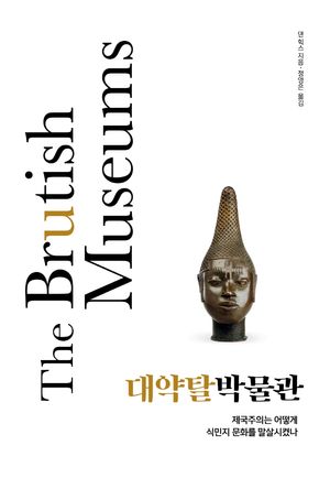 대약탈박물관 (제국주의는 어떻게 식민지 문화를 말살시켰나)