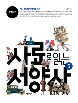 [국내도서] 사료로 읽는 서양사 5: 현대편