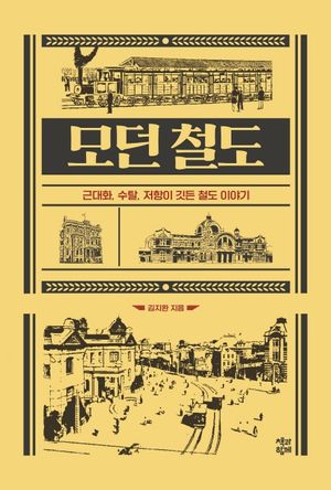 [국내도서] 모던 철도