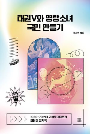 [국내도서] 태권V와 명랑소녀 국민 만들기