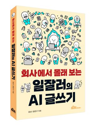 회사에서 몰래 보는 일잘러의 AI 글쓰기