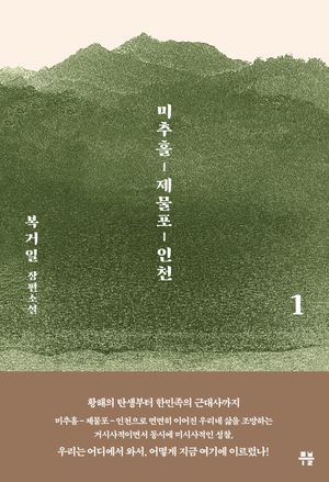 미추홀, 제물포, 인천 1