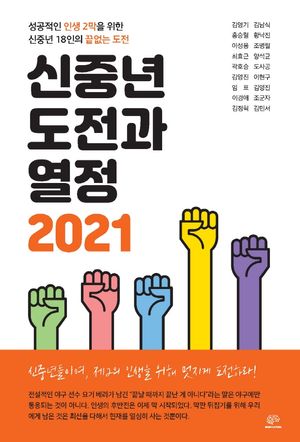 [국내도서] 신중년 도전과 열정 2021