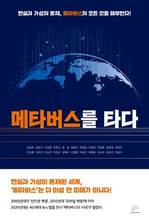 [국내도서] 메타버스를 타다
