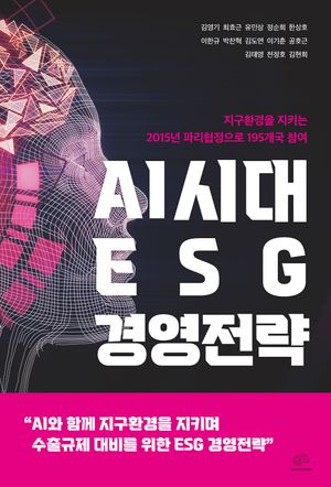 [국내도서] AI시대 ESG 경영전략