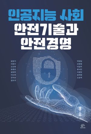 [국내도서] 인공지능 사회 안전기술과 안전경영