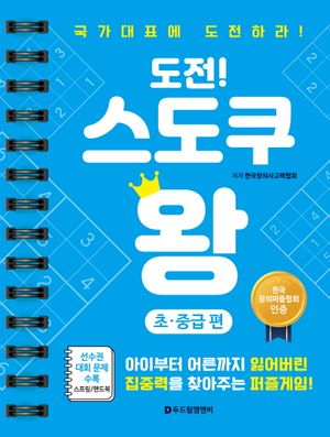 도전! 스도쿠 왕 : 초·중급편