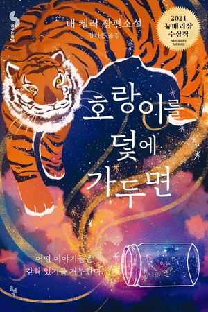 [국내도서] 호랑이를 덫에 가두면
