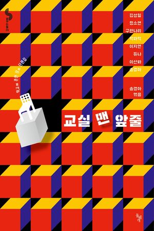 교실 맨 앞줄