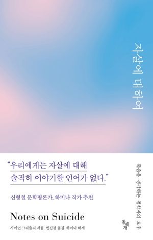 [국내도서] 자살에 대하여