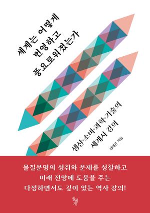 [국내도서] 세계는 어떻게 번영하고 풍요로워졌는가