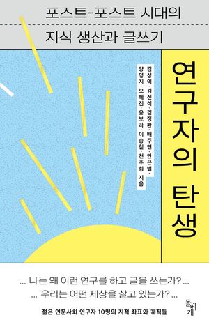 연구자의 탄생