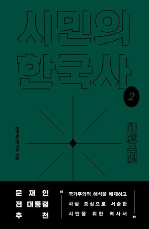 시민의 한국사 2: 근현대편