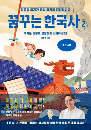 꿈꾸는 한국사 2: 국가는 어떻게 성장하고 쇠퇴하나요