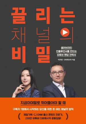 [eBook] 끌리는 채널의 비밀