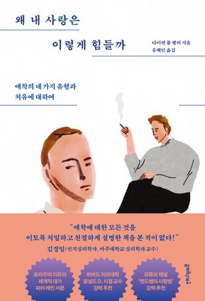 [국내도서] 왜 내 사랑은 이렇게 힘들까