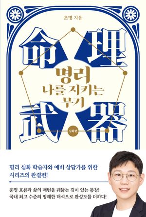 명리, 나를 지키는 무기 : 심화편