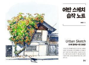 어반 스케치 습작 노트 (스프링)